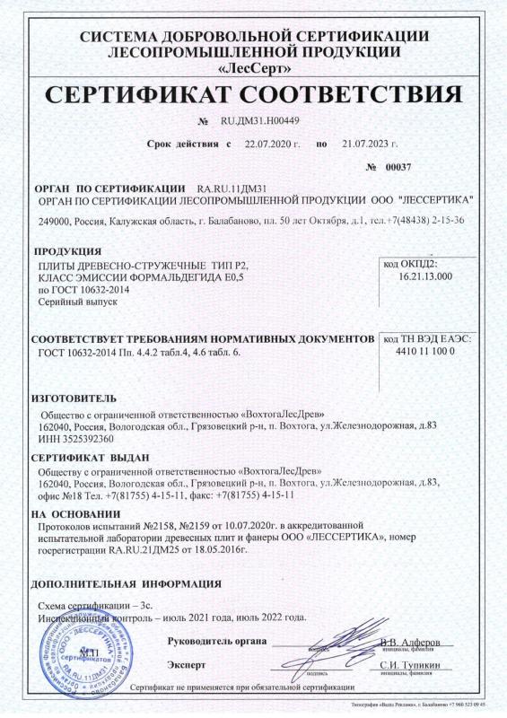Сертификат соответсвия ДСП требованиям ГОСТ 10632-2014